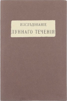 Степанов Н.В. Исследование «лунного течения». М.: Изд. Имп. общества истории и древностей российских при Московском университете, 1913.
